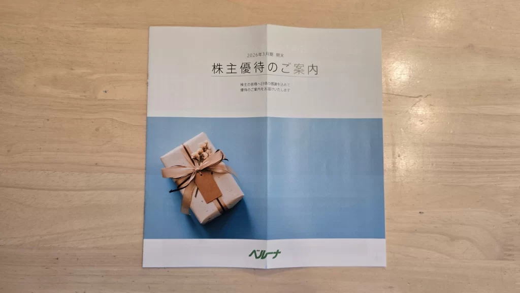 9997ベルーナ株主優待の実際に届いた優待案内