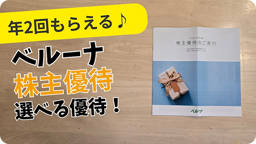 9997ベルーナ株主優待レビュー