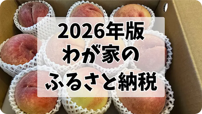 2026年版わが家のふるさと納税まとめ