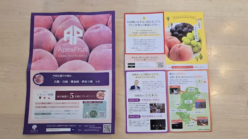 商品説明や山梨県の返礼品などの紹介(表面)