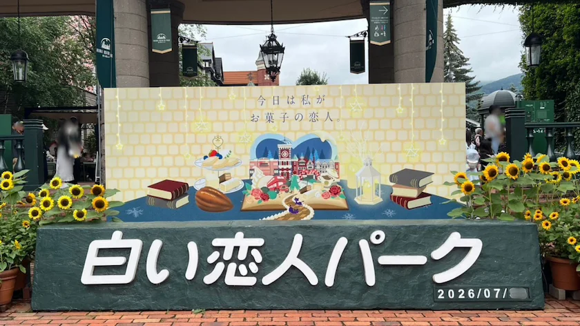 リニューアルした白い恋人パークに到着へ