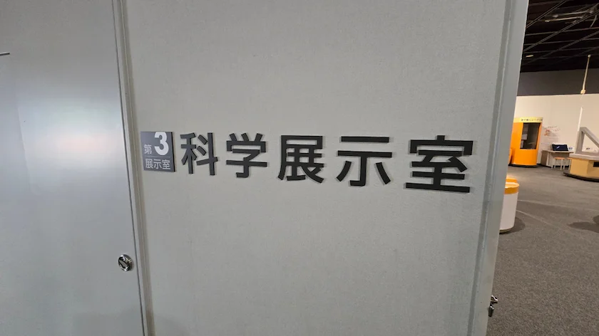 小樽市総合博物館 本館の科学展示室の様子