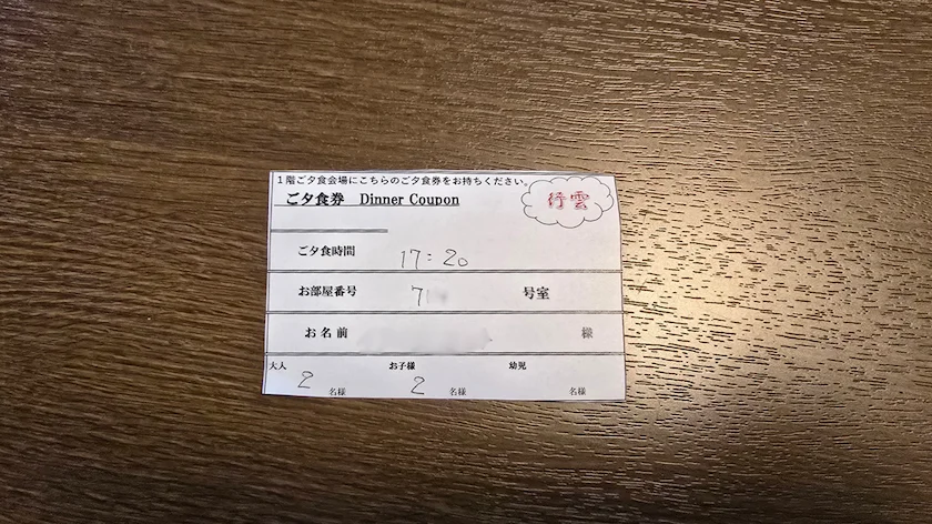 定山渓ゆらく草庵のご夕食券