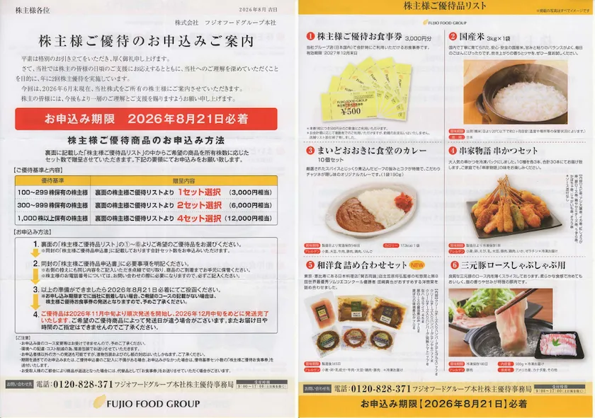 2752フジオフードグループ本社の株主優待案内(表と裏)