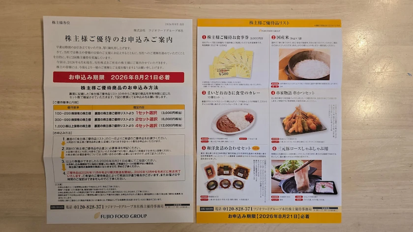 2752フジオフードグループ本社から実際に届いた株主優待案内