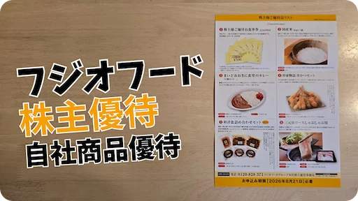【2026年版】フジオフードグループ本社（2752）株主優待｜3,000円相当の商品・食事券から選べる