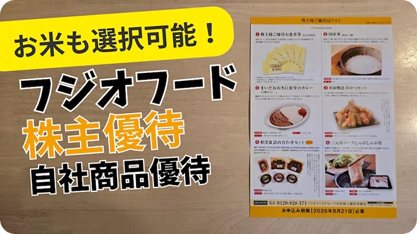 2752フジオフードグループ本社株主優待レビュー