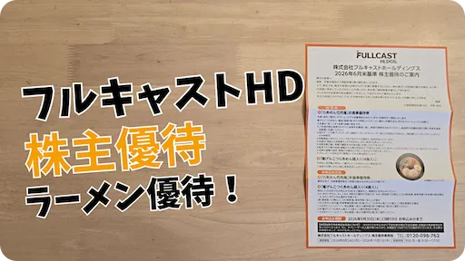 【2026年版】フルキャストホールディングス（4848）株主優待｜お店と自宅で選べるラーメン優待
