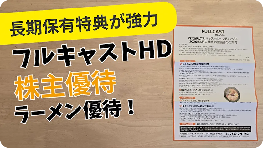 フルキャストホールディングス(4848)株主優待レビュー