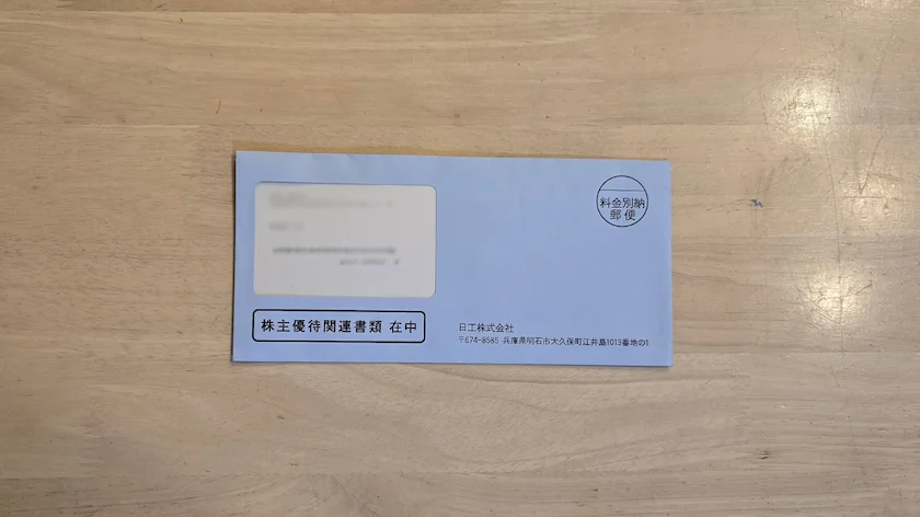 6306日工から実際に届いた株主優待在中の封筒