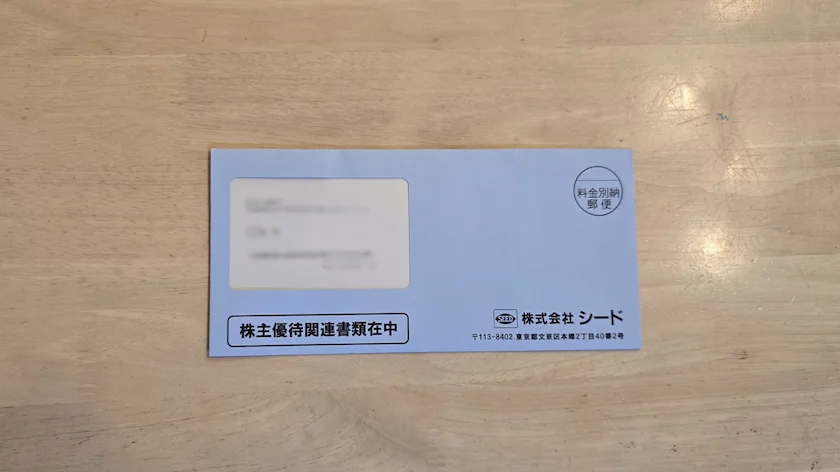 7743シードから実際に届いた株主優待品