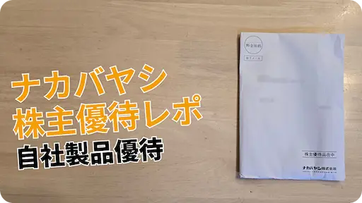 【2026年版】ナカバヤシ（7987）株主優待｜選べる文房具