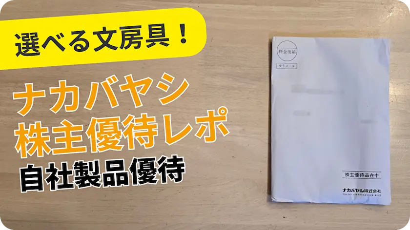 ナカバヤシ(7987)株主優待レビュー