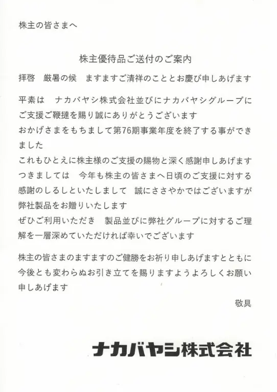 ナカバヤシ(7987)の株主優待品の案内