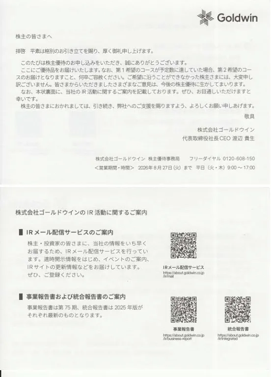 8111ゴールドウィンからの優待品のお知らせ(表と裏)
