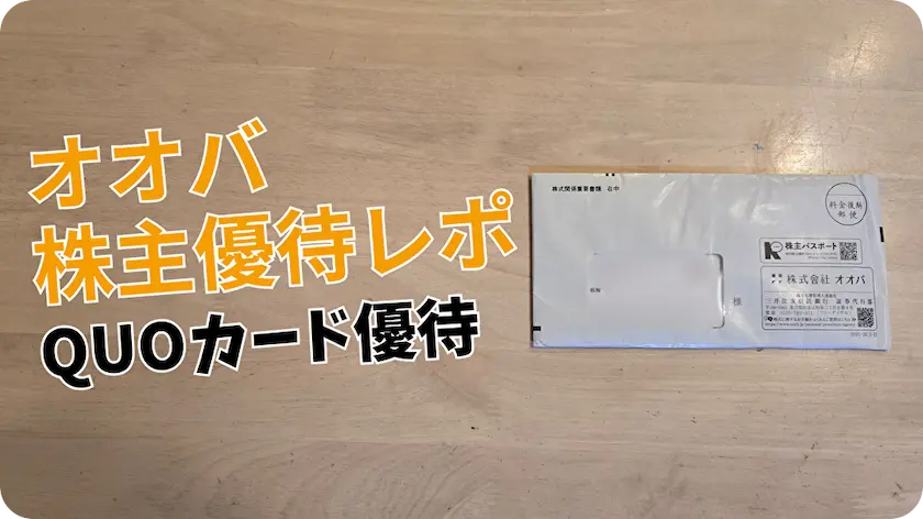 9765オオバ株主優待レビュー