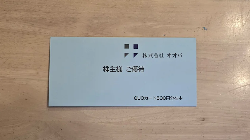 9765オオバから実際に届いた株主優待のQUOカード