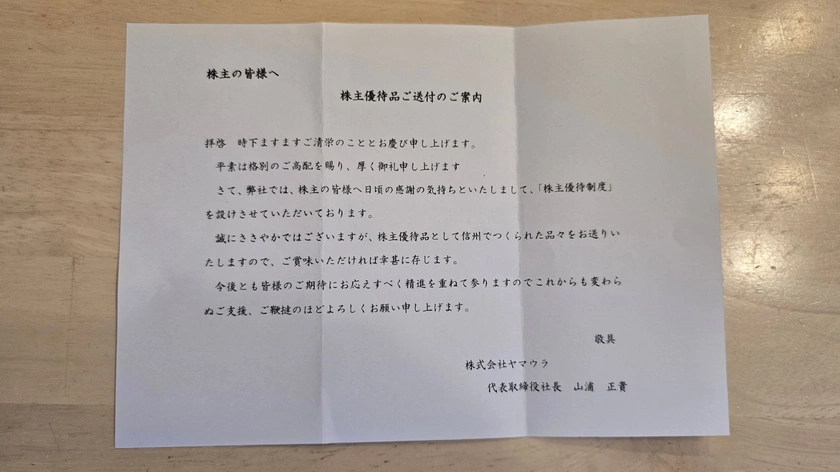 1780ヤマウラの株主優待品の案内