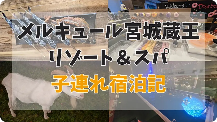 メルキュール宮城蔵王リゾート&スパ子連れ宿泊記