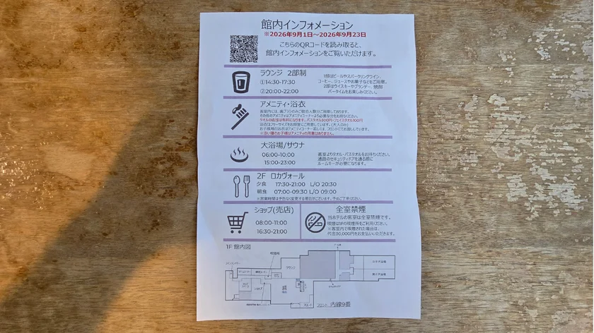 メルキュール宮城蔵王リゾート&スパチェックイン時の館内インフォメーション(表)