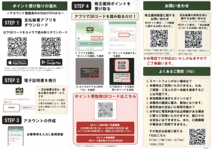ウェルネット(2428)株主優待案内(裏)