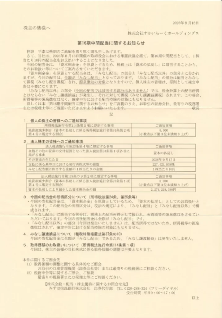 すかいらーくホールディングス（3197）の中間配当に関するお知らせ