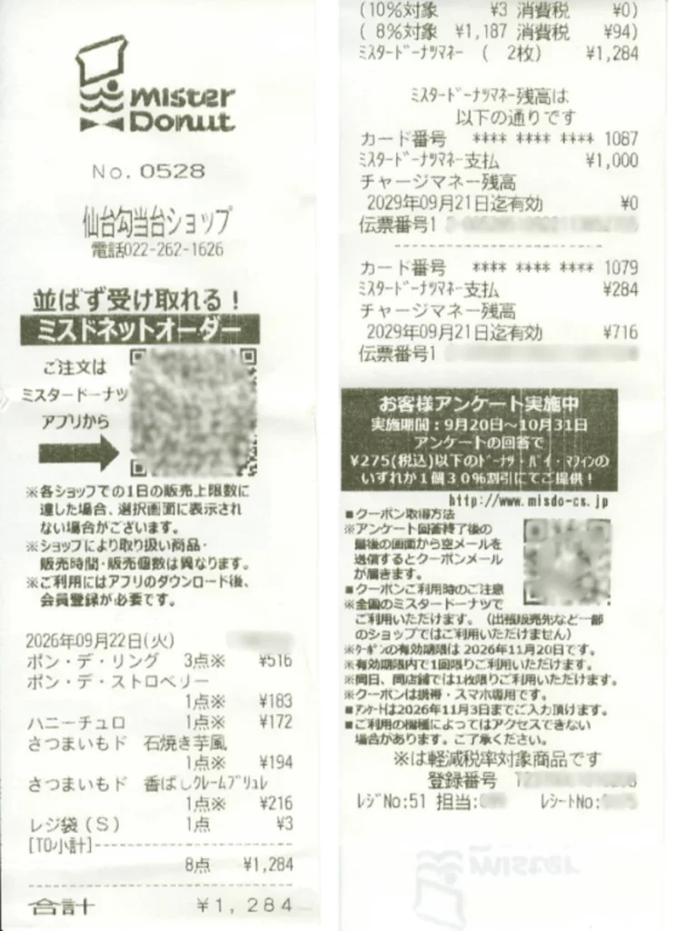 フジタコーポレーション(3370)実際にミスタードーナツカードを使用したレシート