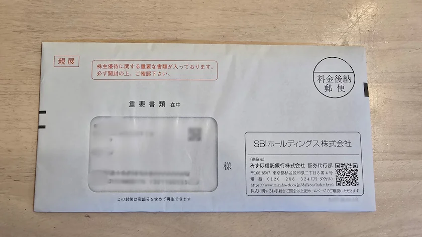 SBIホールディングス(8473)から実際に届いた封筒