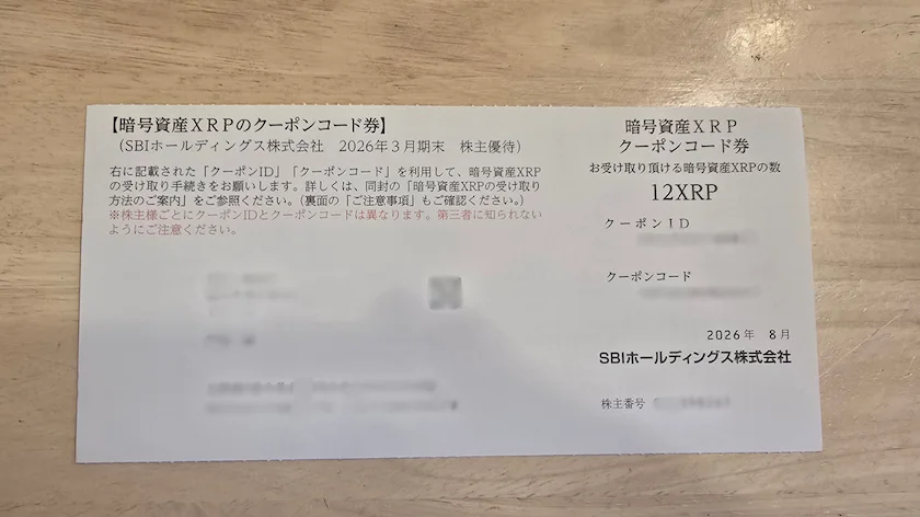 SBIホールディングス(8473)から実際に届いた暗号資産XRPのクーポンコード券