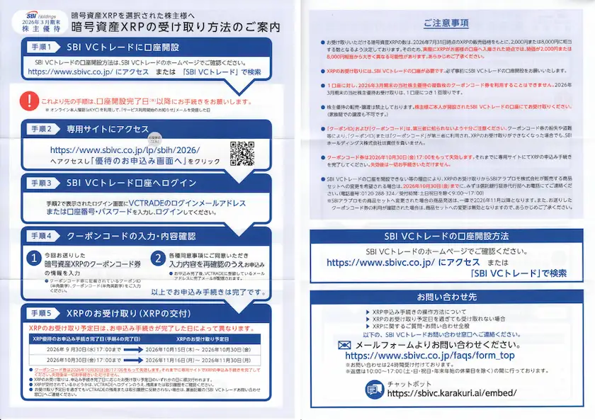 2026年版】SBIホールディングス（8473）株主優待｜XRPの申込方法