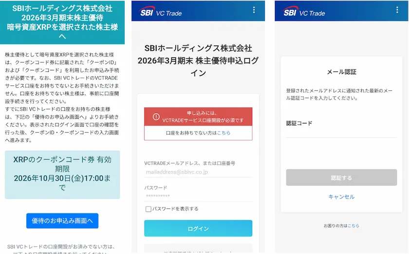 SBIホールディングス(8473)から暗号資産XRPの実際の受け取り方法(QRコード読み取りからログイン)