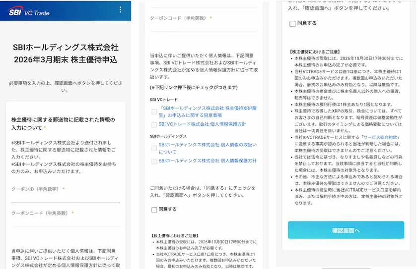 SBIホールディングス(8473)から暗号資産XRPの実際の受け取り方法(クーポンID、クーポンコードの入力)