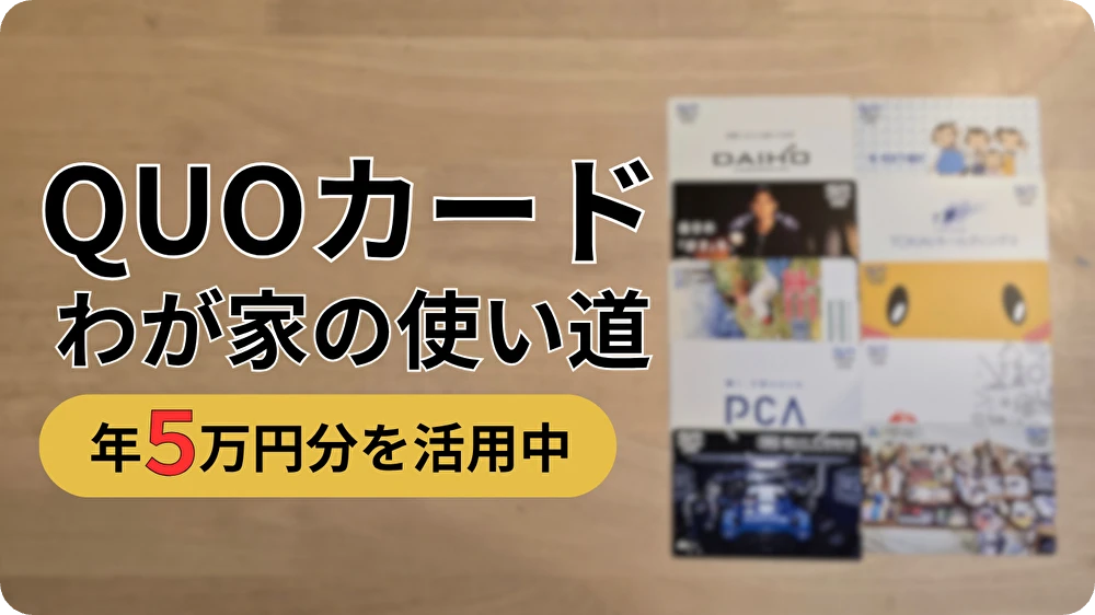 QUOカードのわが家の使い道