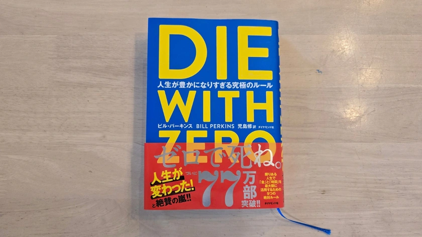 QUOカードで購入した「DIE WITH ZERO」