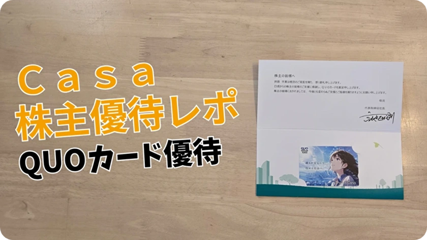 【2026年版】Ｃａｓａ（7196）株主優待｜100株でQUOカード1,000円分！利回りと継続性をレビュー