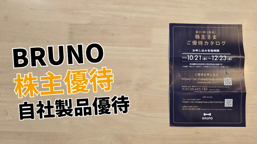 【2026年版】BRUNO（3140）株主優待レビュー｜優待ポイントで家電をお得にGET！