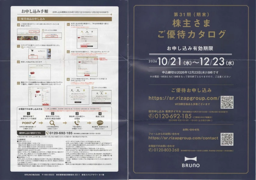 3140BRUNO株主さまご優待カタログ(表紙と裏表紙)